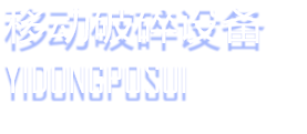 移动破碎机
