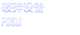 破碎设备